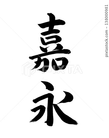 Japanese era name: Kaei 138000981