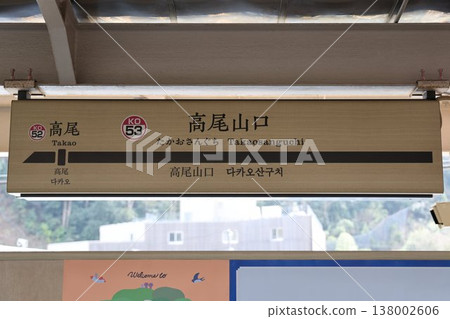 高尾山口站牌 高尾山口站牌 138002606