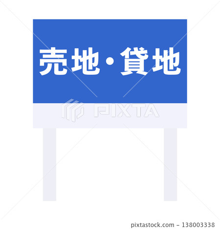 待售土地、待售土地、待租土地、已租土地、標誌、房地產 138003338