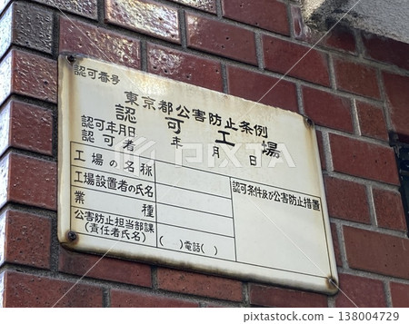 "Factory approved under the Tokyo Metropolitan Pollution Prevention Ordinance" sign "Factory approved under the Tokyo Metropolitan Pollution Prevention Ordinance" sign 138004729