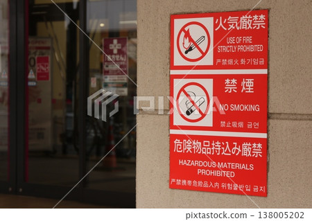 Warning signs listing prohibited activities that can be seen at the entrances of supermarkets and commercial facilities 138005202
