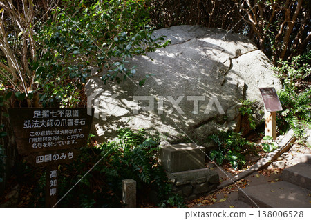 Ashizuri Seven Wonders - The Great Master's Claw Inscription Stone, Tosashimizu City, Kochi Prefecture 138006528