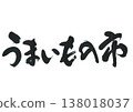 毛筆劃一個最喜歡的城市 138018037