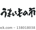 毛筆劃一個最喜歡的城市 138018038