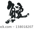 刷鰻魚 138018207