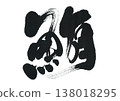 刷刷 138018295
