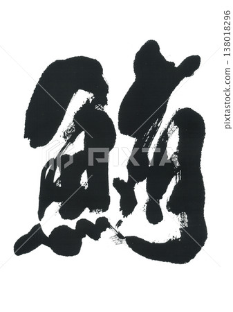 刷刷 刷刷 138018296