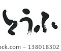 書法：豆腐 138018302
