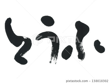 書法：豆腐 138018302