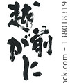 毛筆寫越前蟹 138018319
