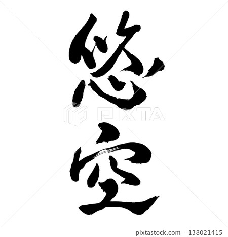 Yuu Sky Serenity / 日本書法 Ar Yuu Sky Serenity / 日本書法 Ar 138021415
