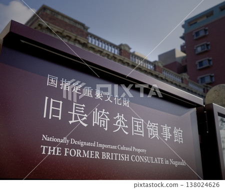 The former Nagasaki British Consulate The former Nagasaki British Consulate 138024626