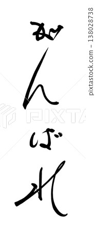 鼓勵用的書法：“加油！” 138028738