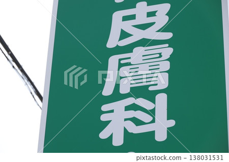 A close-up of the green sign for a dermatology clinic. A close-up of the green sign for a dermatology clinic. 138031531