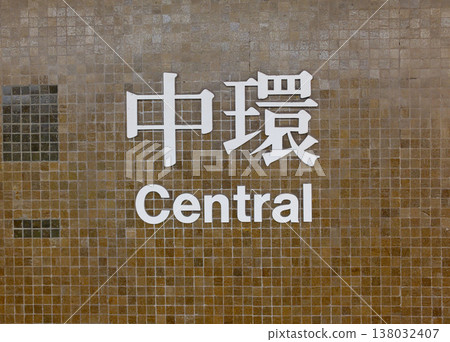 Central station bilingual Chinese English tile sign on brown mosaic wall in Hong Kong MTR subway 138032407