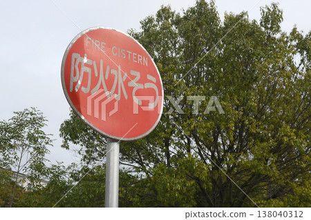 消防水箱的標誌 138040312