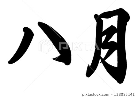 八月 八月 138055141