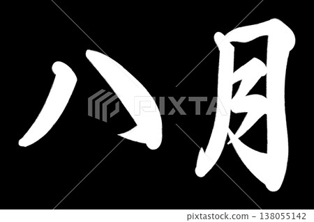 八月 八月 138055142