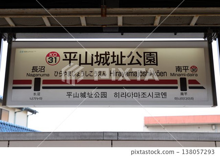 平山城遺址公園站 車站標誌 138057293