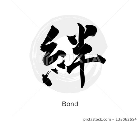 簡潔的日式設計,以墨跡書寫的書法字「絆」(kizuna - 羈絆/連結),向量圖形,白色背景。 簡潔的日式設計,以墨跡書寫的書法字「絆」(kizuna - 羈絆/連結),向量圖形,白色背景。 138062654