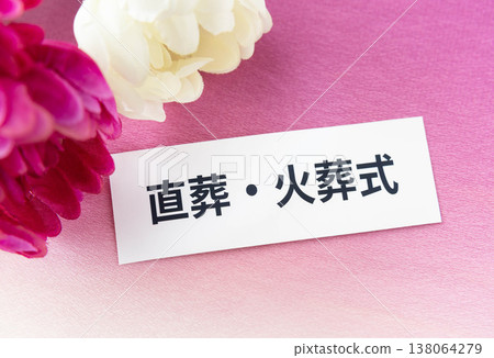 「直接火化」字樣和菊花;葬禮儀式形式。 「直接火化」字樣和菊花;葬禮儀式形式。 138064279