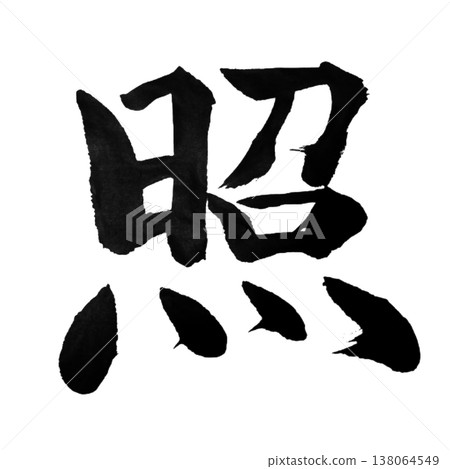 Terasu(照)/ 照亮 / 日本書法 Terasu(照)/ 照亮 / 日本書法 138064549