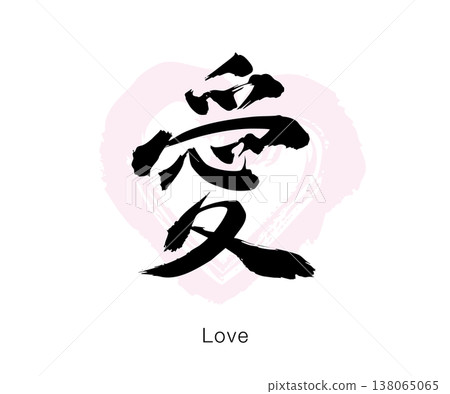 簡潔的日式設計，以向量圖的形式，在白色背景上用書法寫出「愛」（愛）字。 138065065