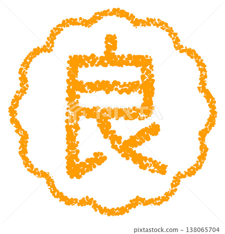 蠟筆風格的手繪印章式字體—好 蠟筆風格的手繪印章式字體—好 138065704