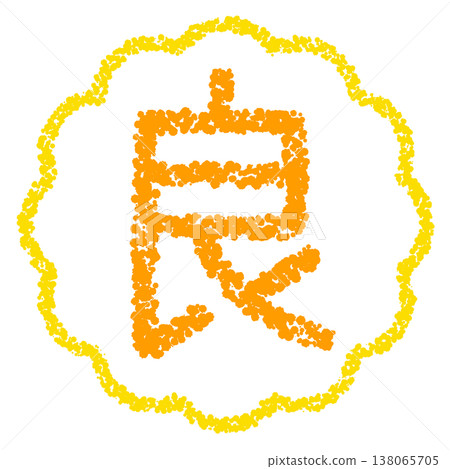 蠟筆風格的手繪印章式字體—好 138065705