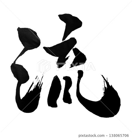 流 / 流 / 日本書法 138065706