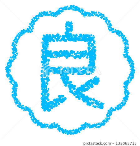 蠟筆風格的手繪印章式字體—好 蠟筆風格的手繪印章式字體—好 138065713