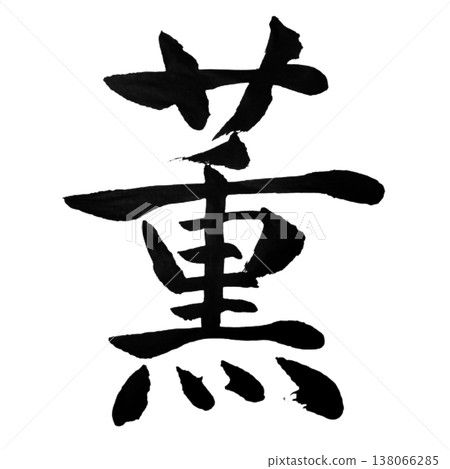 薰 / 香水 / 日本書法 138066285