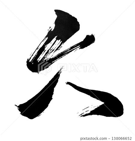 Hisashii / Long Time / Japanese Calligraphy Hisashii / Long Time / Japanese Calligraphy 138066652