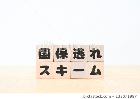 This shows a scheme to evade national health insurance payments. The image features wooden blocks against a white background. 138071987