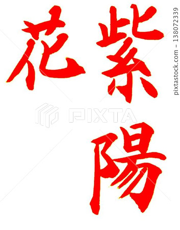 June Calligraphy lesson written with a calligraphy brush June Calligraphy lesson written with a calligraphy brush 138072339