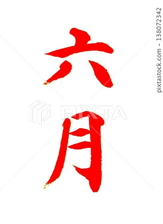 June Calligraphy lesson written with a calligraphy brush 138072342