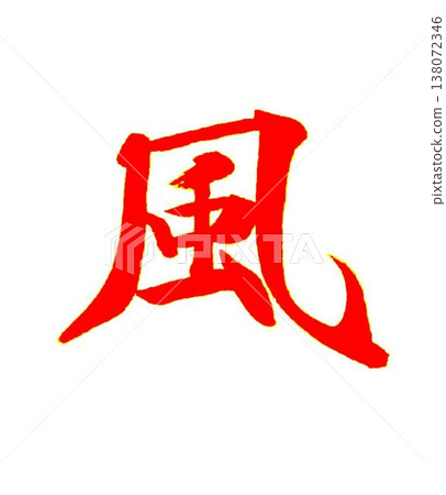 June Calligraphy lesson written with a calligraphy brush June Calligraphy lesson written with a calligraphy brush 138072346