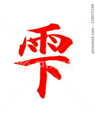 June Calligraphy lesson written with a calligraphy brush June Calligraphy lesson written with a calligraphy brush 138072349