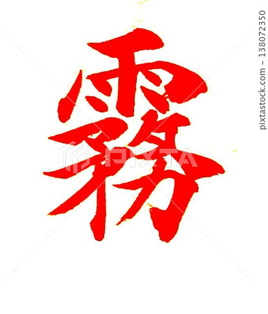 June Calligraphy lesson written with a calligraphy brush June Calligraphy lesson written with a calligraphy brush 138072350