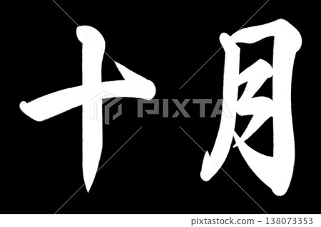 十月 十月 138073353