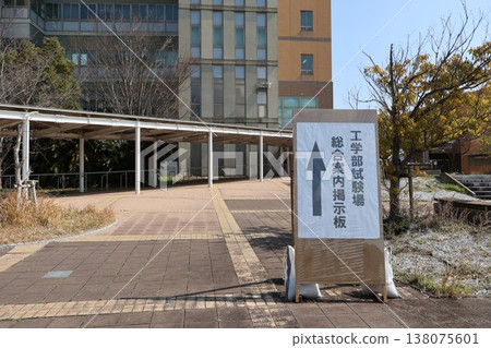 九州大學入學考試地點/工學部考試地點資訊公告牌 九州大學入學考試地點/工學部考試地點資訊公告牌 138075601