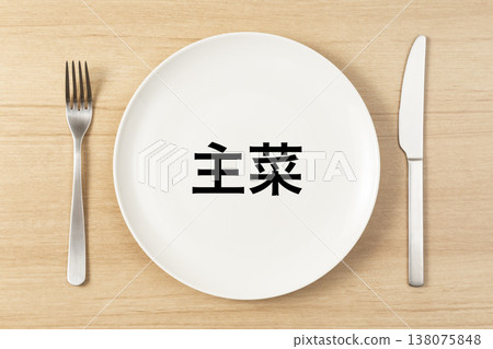 標示「主菜」的盤子和餐具 138075848