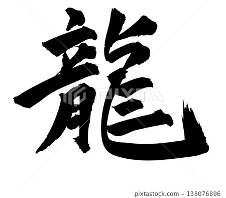 手繪書法「龍」—簡約設計 138076896