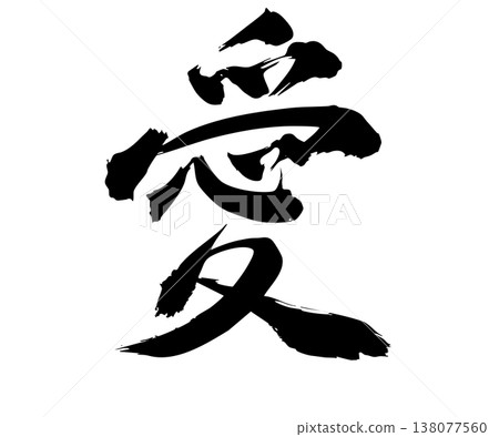 手繪書法「愛」字 - 簡約設計 手繪書法「愛」字 - 簡約設計 138077560