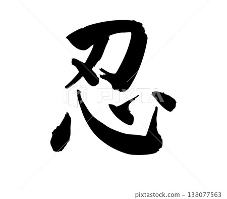 手繪書法「忍者」人物－簡約設計 138077563