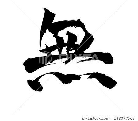 手繪書法「無」（Mu）字 - 簡約設計 138077565