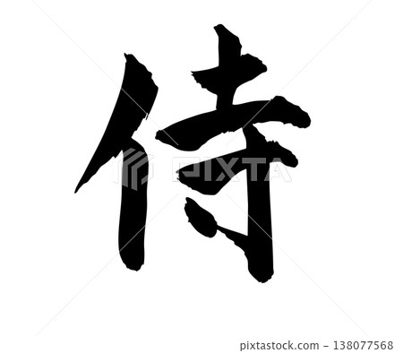 Hand-drawn "Samurai" in calligraphy style - simple design Hand-drawn "Samurai" in calligraphy style - simple design 138077568