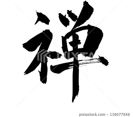 Hand-drawn "Zen" calligraphy, simple design. Hand-drawn "Zen" calligraphy, simple design. 138077848