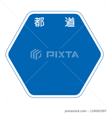 Guide sign: Prefectural road number Guide sign: Prefectural road number 138082997