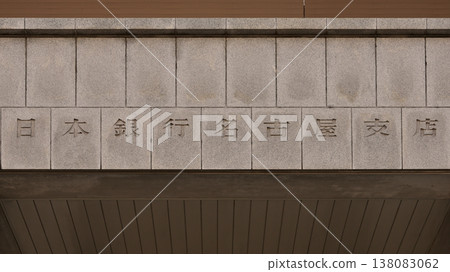 The imposing stone building of the Bank of Japan Nagoya Branch (4) 138083062